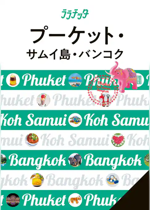 ララチッタプーケット・サムイ島・バンコク（2025年版）