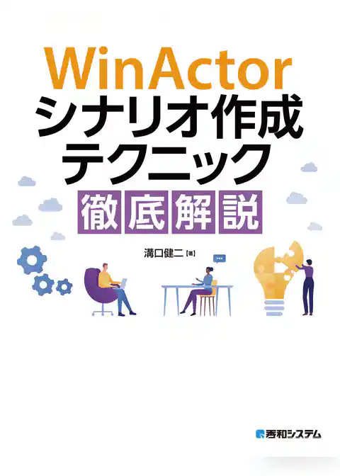 WinActorシナリオ作成テクニック徹底解説