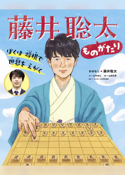 ぼくは将棋で世界をえがく 藤井聡太ものがたり