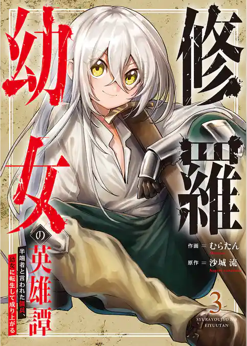 修羅幼女の英雄譚～半端者と言われた傭兵、幼女に転生して成り上がる～【電子単行本版】