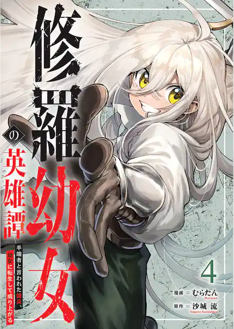 修羅幼女の英雄譚～半端者と言われた傭兵、幼女に転生して成り上がる～【単行本版】