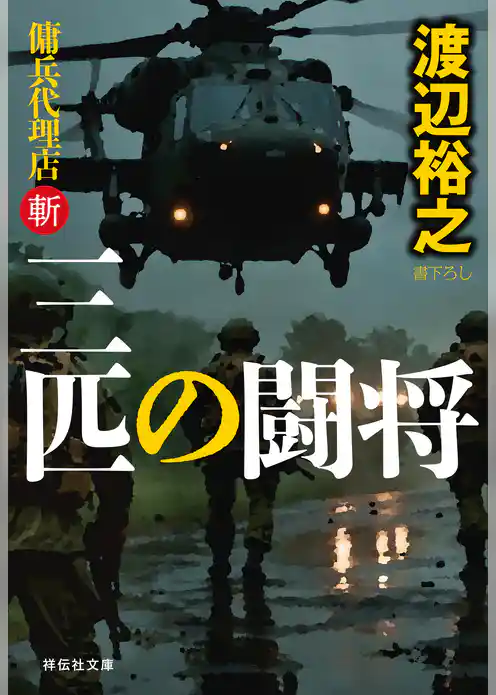 傭兵代理店・斬