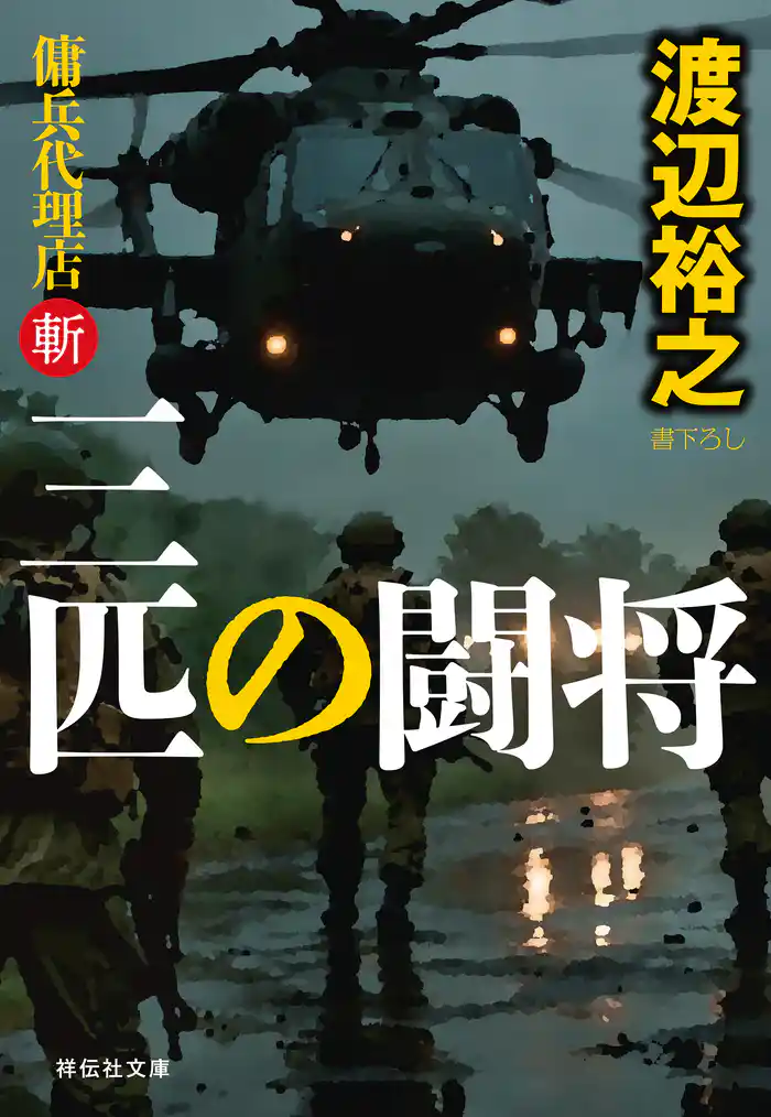 三匹の闘将　傭兵代理店・斬