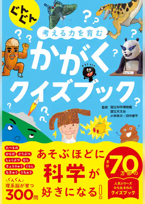 ぐんぐん考える力を育む　かがくクイズブック