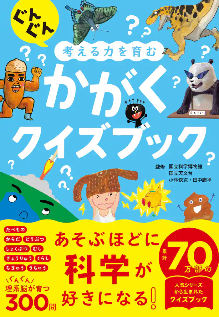 ぐんぐん考える力を育む　かがくクイズブック