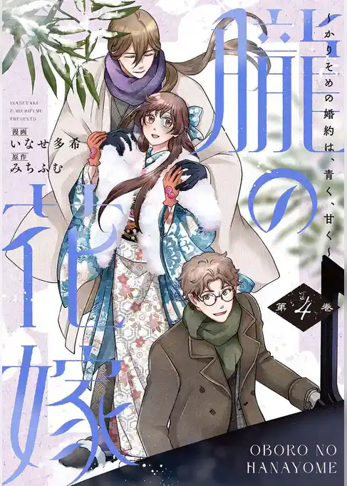 朧の花嫁～かりそめの婚約は、青く、甘く～【単行本版】