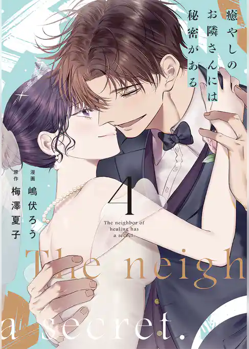 癒やしのお隣さんには秘密がある【単行本版】