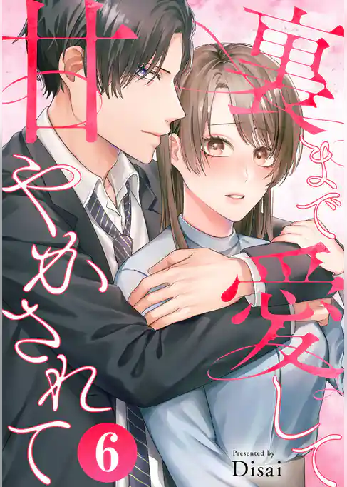 裏まで愛して甘やかされて