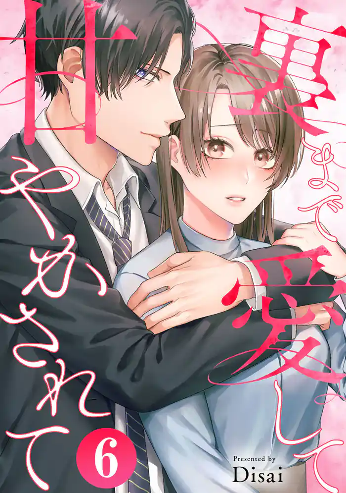 裏まで愛して甘やかされて 6巻