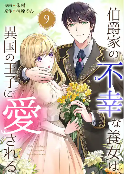 伯爵家の不幸な養女は、異国の王子に愛される