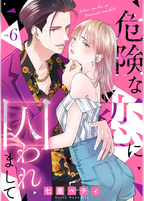 危険な恋に囚われまして
