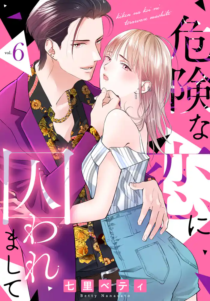 危険な恋に囚われまして 6巻