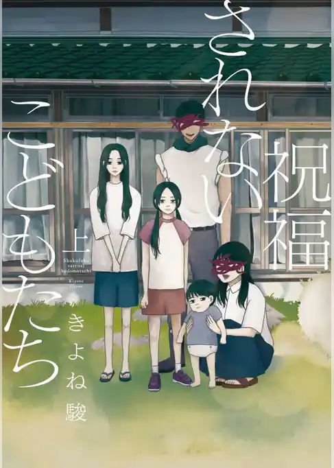 祝福されないこどもたち【単行本版】