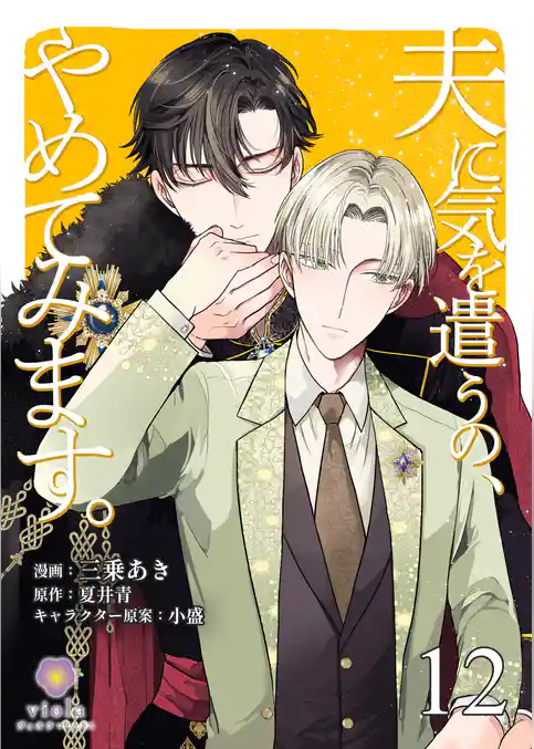 夫に気を遣うの、やめてみます。