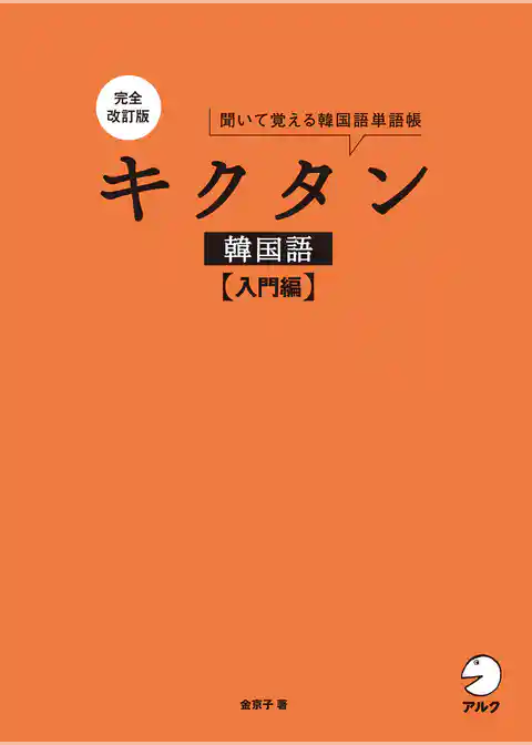 完全改訂版 キクタン韓国語【入門編】[音声DL付]