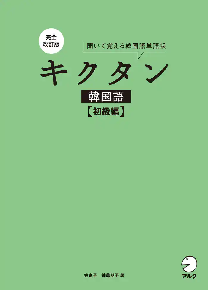 完全改訂版 キクタン韓国語【初級編】[音声DL付]