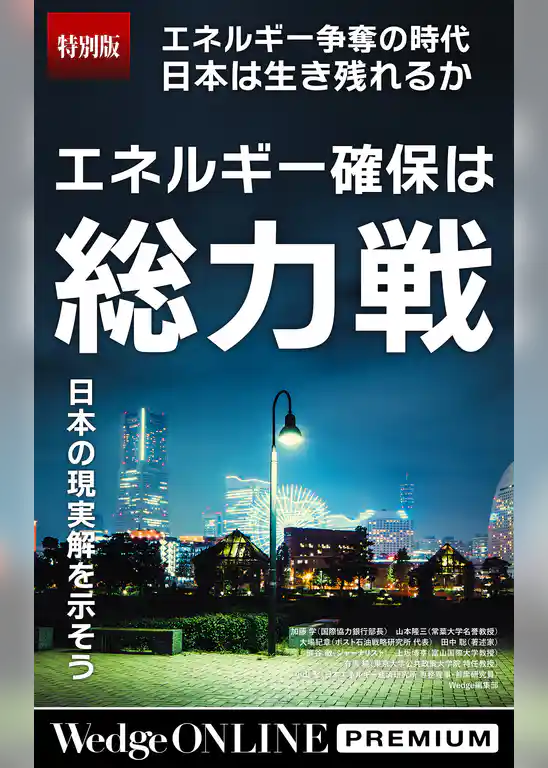 エネルギー確保は総力戦 日本の現実解を示そう【特別版】