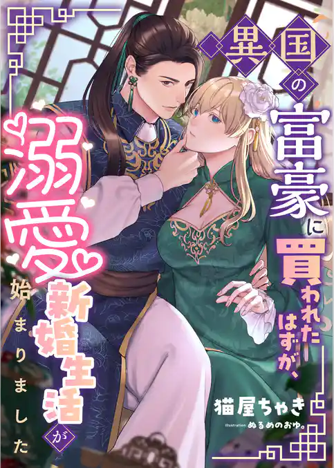 異国の富豪に買われたはずが、溺愛新婚生活が始まりました