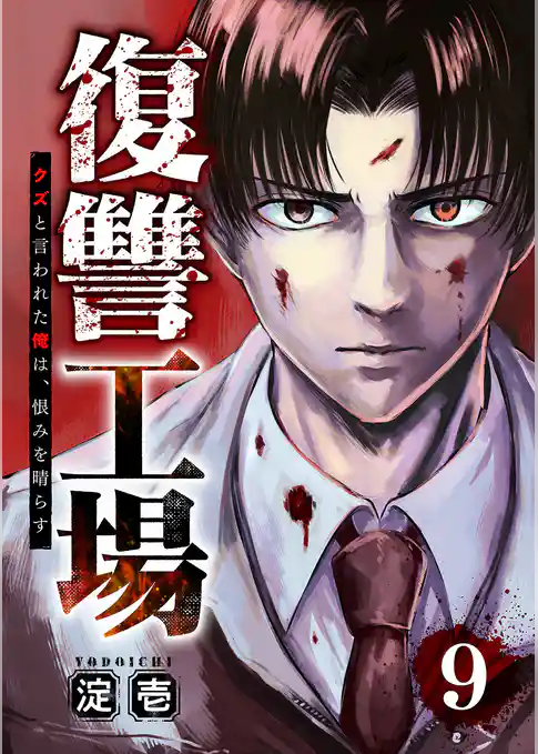 復讐工場　クズと言われた俺は、恨みを晴らす