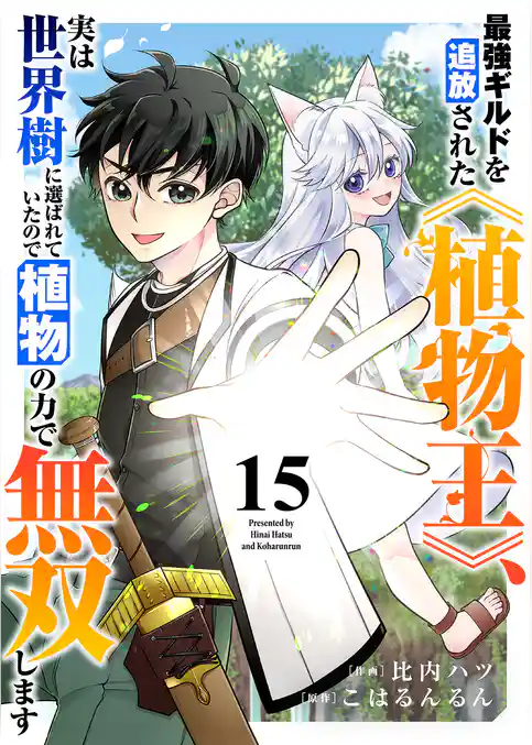 最強ギルドを追放された《植物王》、実は世界樹に選ばれていたので植物の力で無双します