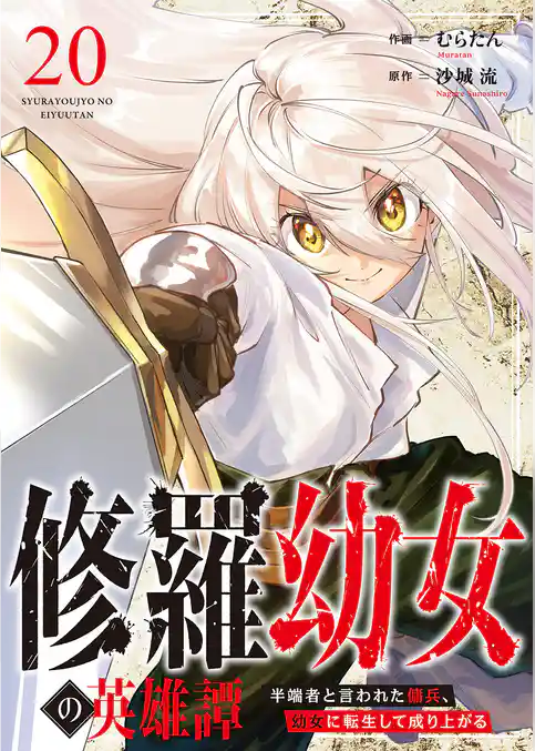 修羅幼女の英雄譚～半端者と言われた傭兵、幼女に転生して成り上がる～