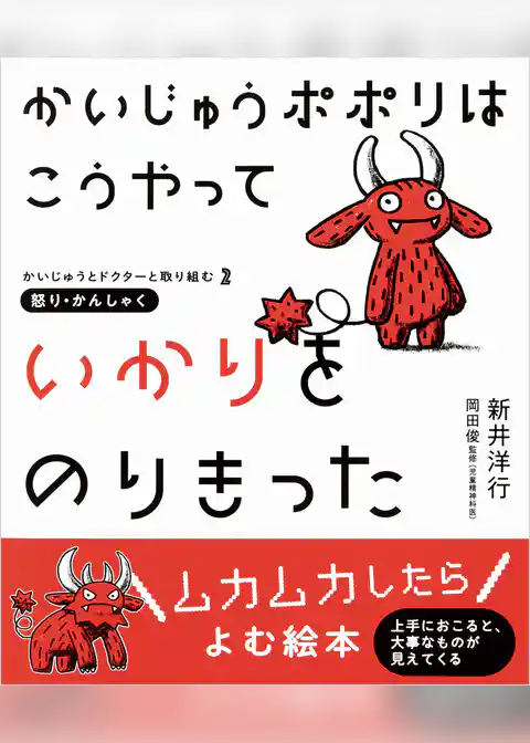 かいじゅうポポリは こうやって いかりをのりきった-かいじゅうとドクターと取り組む2　怒り・かんしゃく-
