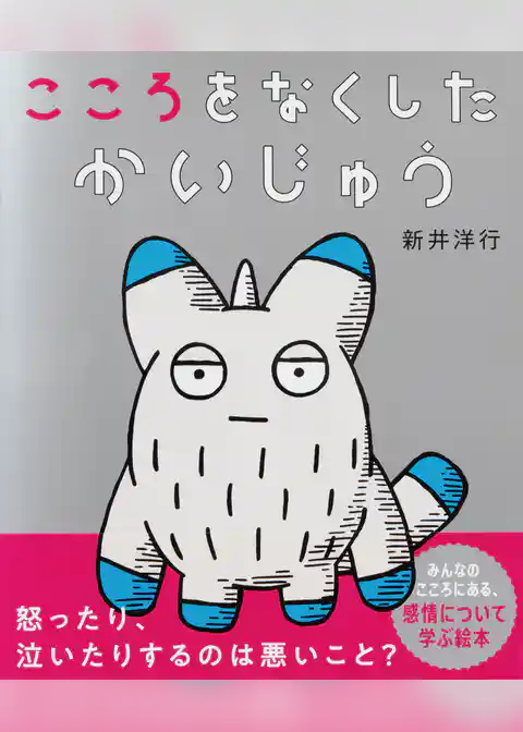 こころをなくした かいじゅう