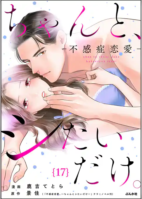 ちゃんと、シたいだけ。～不感症恋愛～（分冊版）