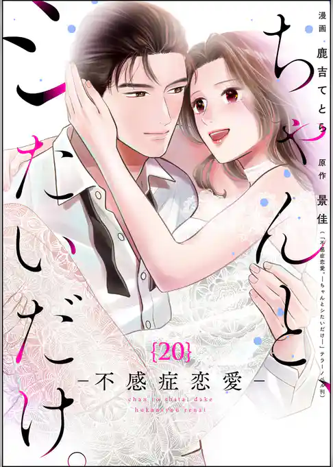 ちゃんと、シたいだけ。～不感症恋愛～（分冊版）
