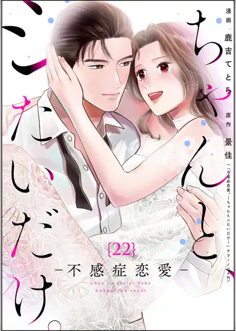 ちゃんと、シたいだけ。~不感症恋愛~(分冊版)