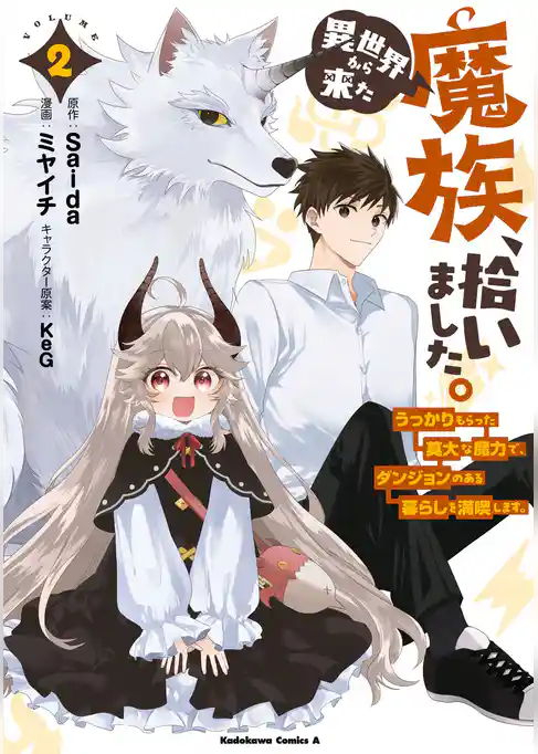 異世界から来た魔族、拾いました。 うっかりもらった莫大な魔力で、ダンジョンのある暮らしを満喫します。