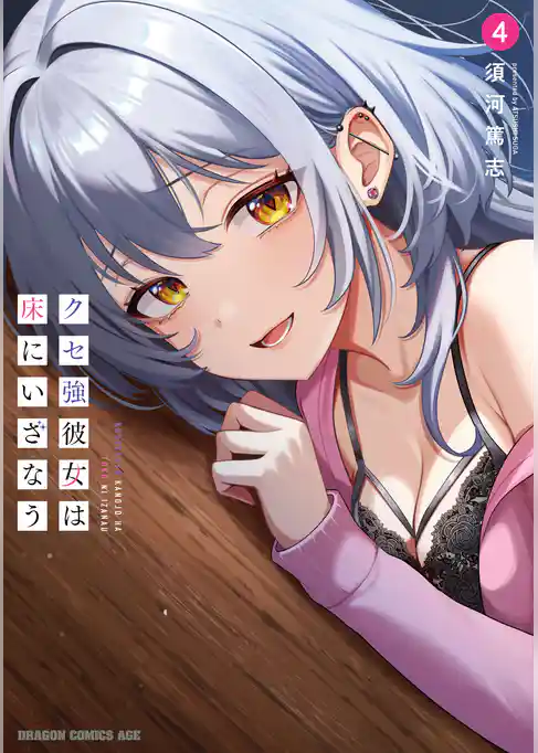 クセ強彼女は床にいざなう