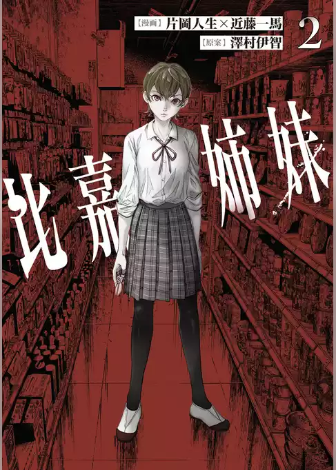 比嘉姉妹