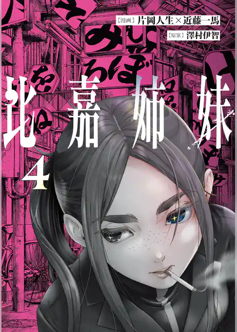 比嘉姉妹