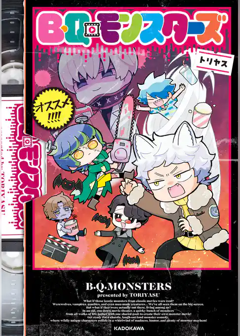 B・Q・モンスターズ