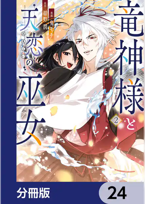 竜神様と天恋の巫女【分冊版】