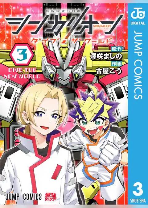 シンカリオン ダイブ ザ ワールド