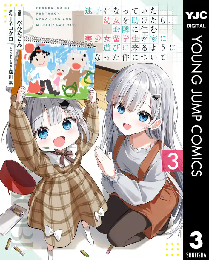 迷子になっていた幼女を助けたら、お隣に住む美少女留学生が家に遊びに来るようになった件について 3