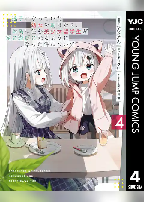 迷子になっていた幼女を助けたら、お隣に住む美少女留学生が家に遊びに来るようになった件について