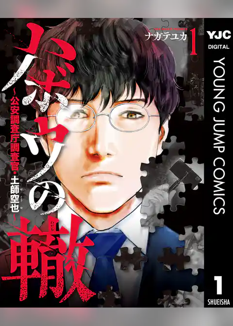 ハボウの轍～公安調査庁調査官・土師空也～