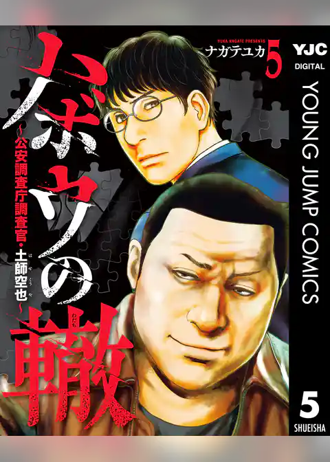 ハボウの轍～公安調査庁調査官・土師空也～