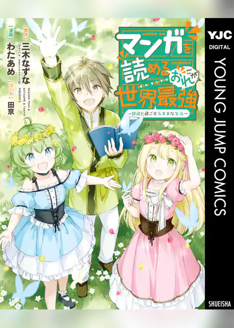 マンガを読めるおれが世界最強～嫁達と過ごす気ままな生活～