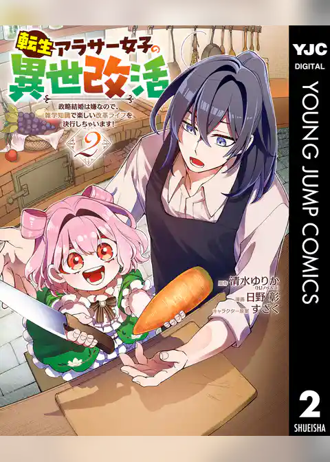 転生アラサー女子の異世改活 政略結婚は嫌なので、雑学知識で楽しい改革ライフを決行しちゃいます！