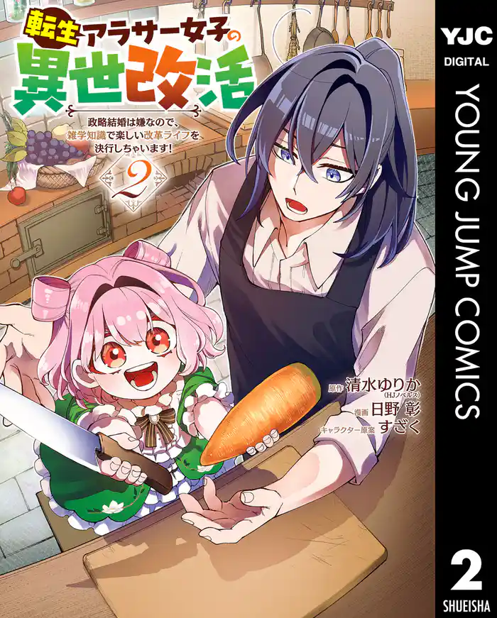 転生アラサー女子の異世改活 政略結婚は嫌なので、雑学知識で楽しい改革ライフを決行しちゃいます！ 2