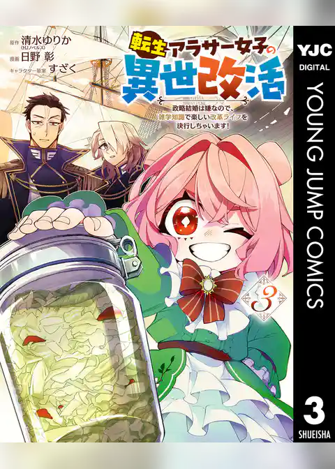 転生アラサー女子の異世改活 政略結婚は嫌なので、雑学知識で楽しい改革ライフを決行しちゃいます！