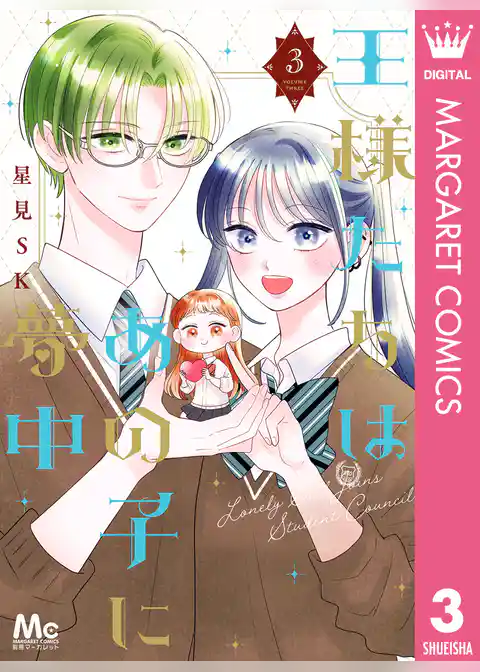 王様たちはあの子に夢中