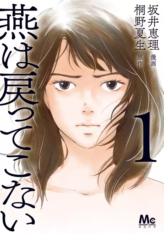 燕は戻ってこない 単行本版 1