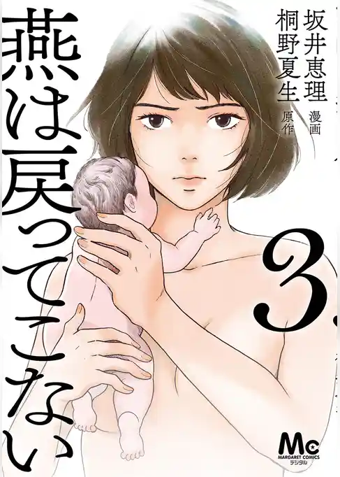 燕は戻ってこない 単行本版