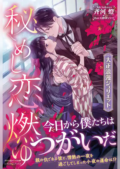 秘めし恋、燃ゆ ～大正浪漫ジュリエット～
