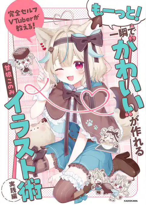 完全セルフVTuberが教える！　一瞬で“かわいい”が作れるイラスト術